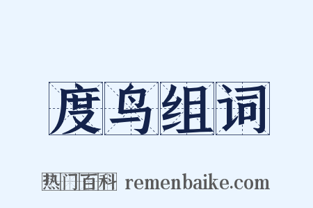 度鸟组词是什么意思的图片